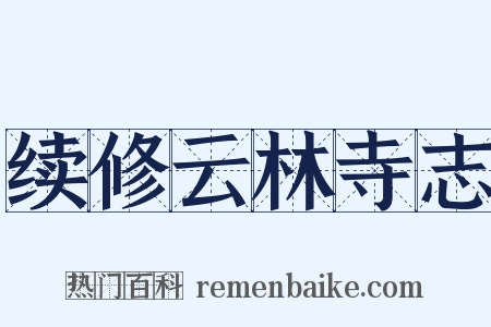 续修云林寺志是什么意思的图片